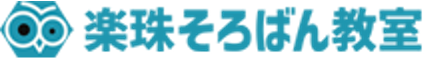 楽珠そろばん教室